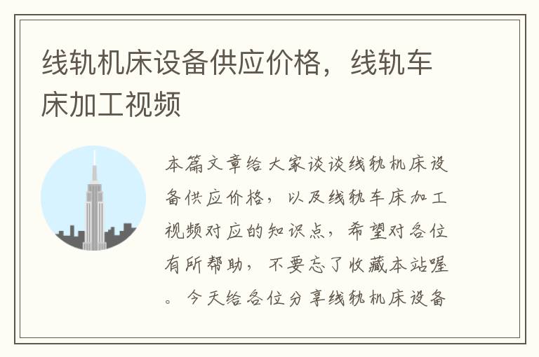 线轨机床设备供应价格,线轨车床加工视频