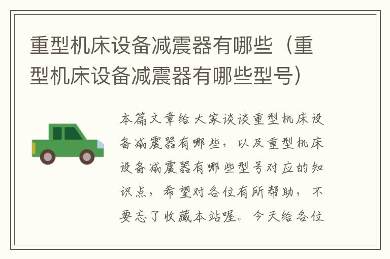重型机床设备减震器有哪些(重型机床设备减震器有哪些型号)