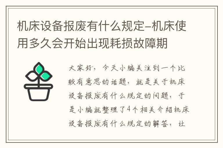 机床设备报废有什么规定-机床使用多久会开始出现耗损故障期