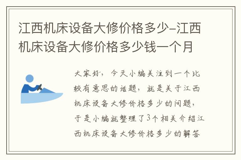 江西机床设备大修价格多少-江西机床设备大修价格多少钱一个月