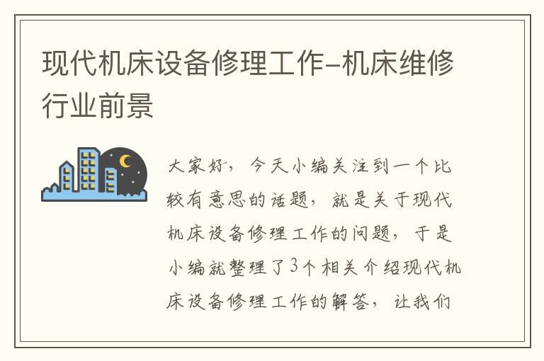 现代机床设备修理工作-机床维修行业前景