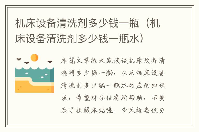机床设备清洗剂多少钱一瓶(机床设备清洗剂多少钱一瓶水)