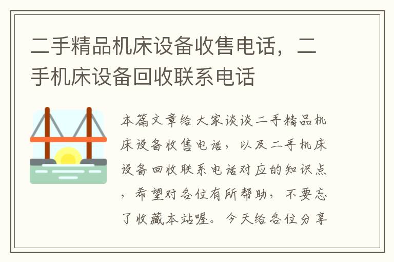 二手精品机床设备收售电话,二手机床设备回收联系电话