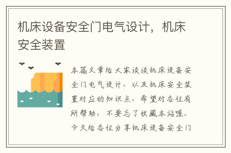 机床设备安全门电气设计,机床安全装置