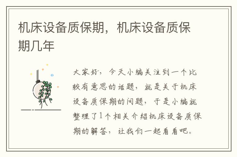 机床设备质保期,机床设备质保期几年