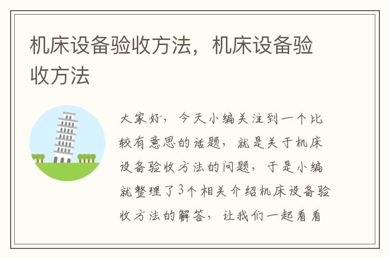 机床设备验收方法,机床设备验收方法