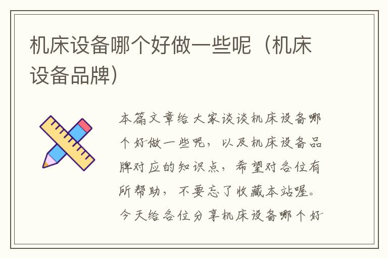 机床设备哪个好做一些呢(机床设备品牌)