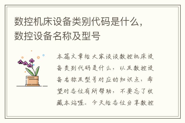 数控机床设备类别代码是什么,数控设备名称及型号