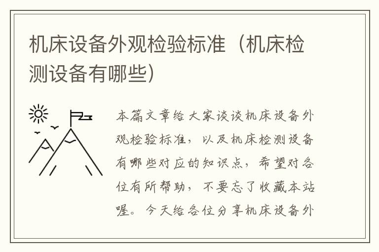 机床设备外观检验标准(机床检测设备有哪些)