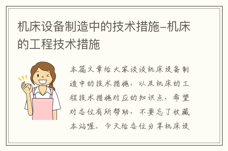 机床设备制造中的技术措施-机床的工程技术措施