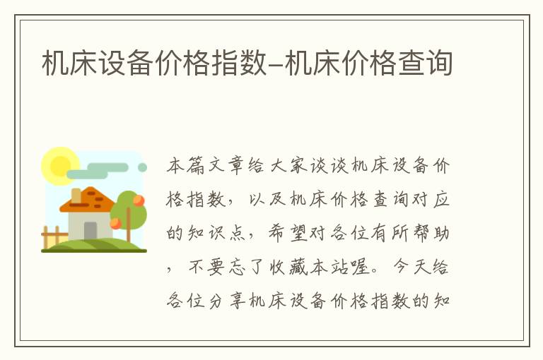 机床设备价格指数-机床价格查询