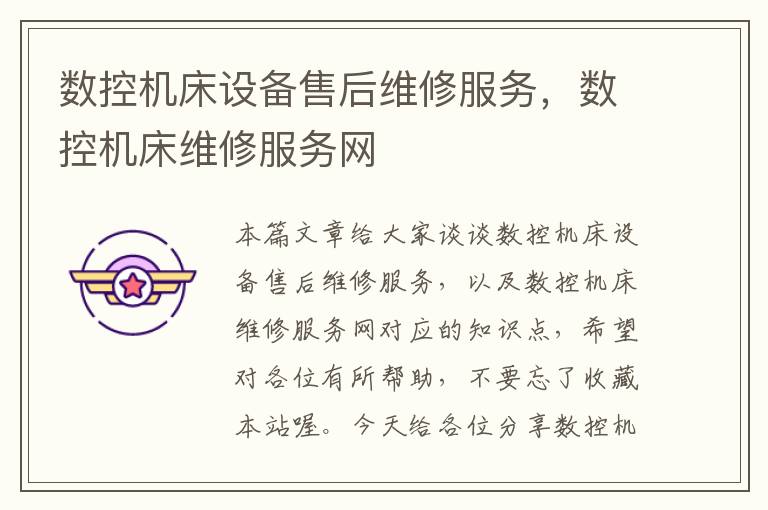 数控机床设备售后维修服务,数控机床维修服务网