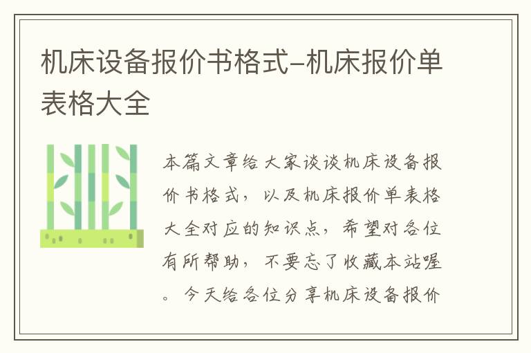 机床设备报价书格式-机床报价单表格大全