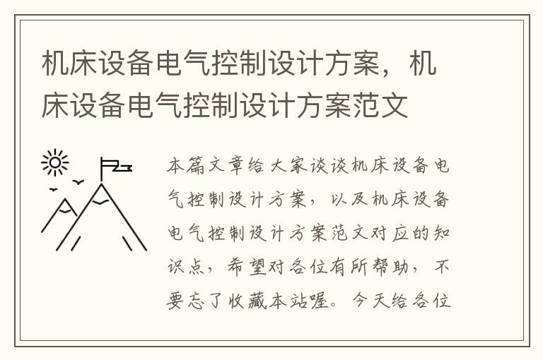 机床设备电气控制设计方案,机床设备电气控制设计方案范文