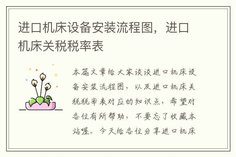 进口机床设备安装流程图,进口机床关税税率表