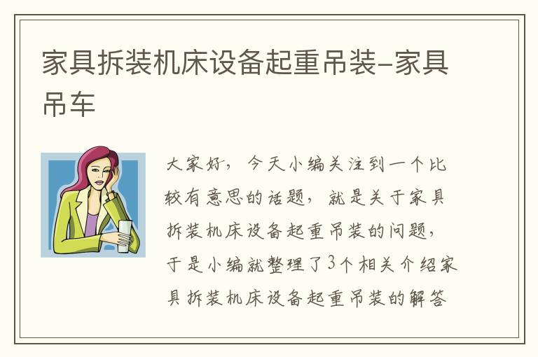 家具拆装机床设备起重吊装-家具吊车
