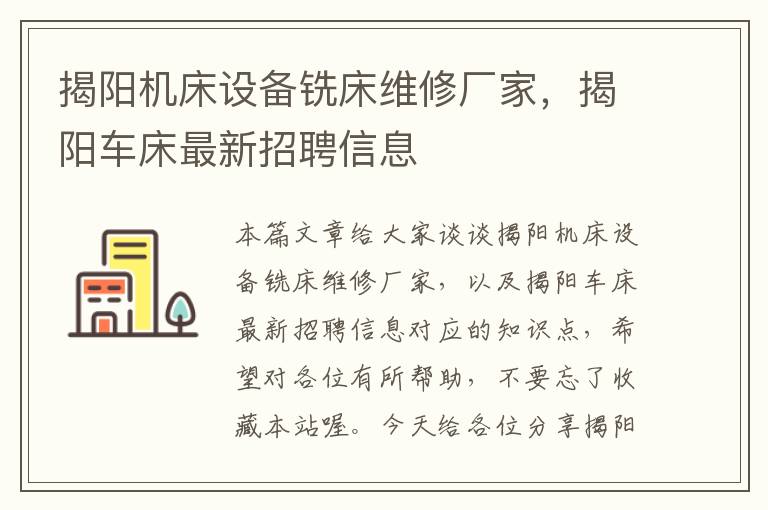 揭阳机床设备铣床维修厂家,揭阳车床最新招聘信息