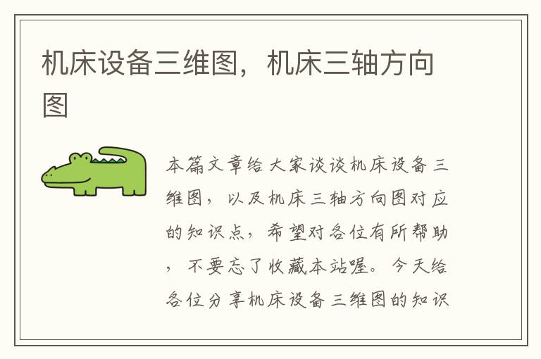 机床设备三维图,机床三轴方向图