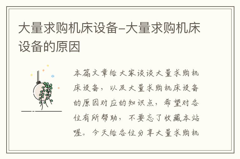 大量求购机床设备-大量求购机床设备的原因