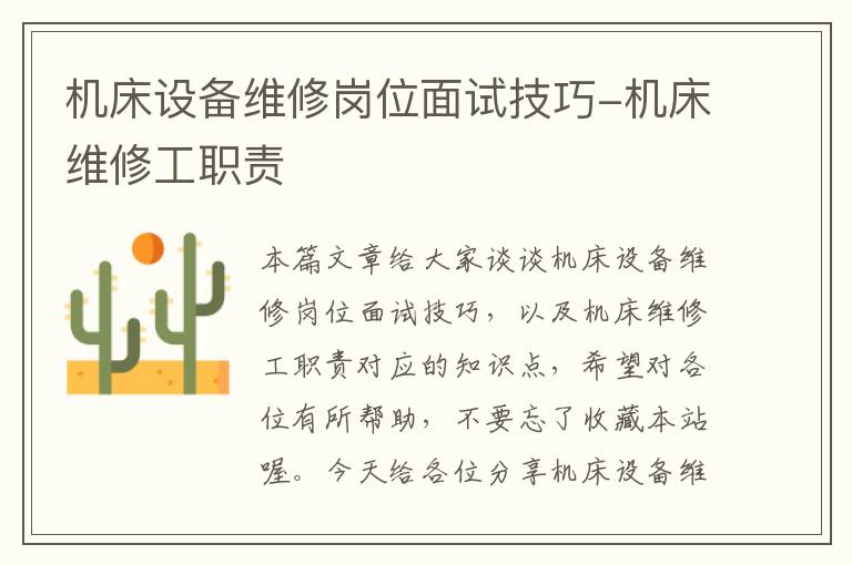 机床设备维修岗位面试技巧-机床维修工职责