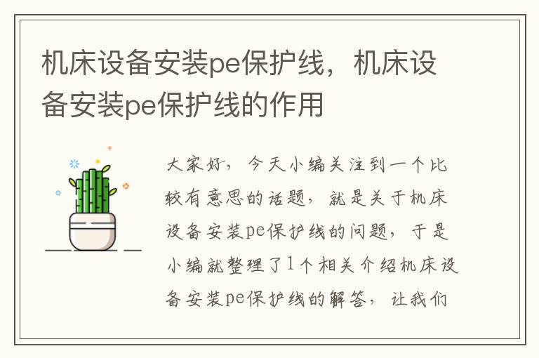 机床设备安装pe保护线,机床设备安装pe保护线的作用