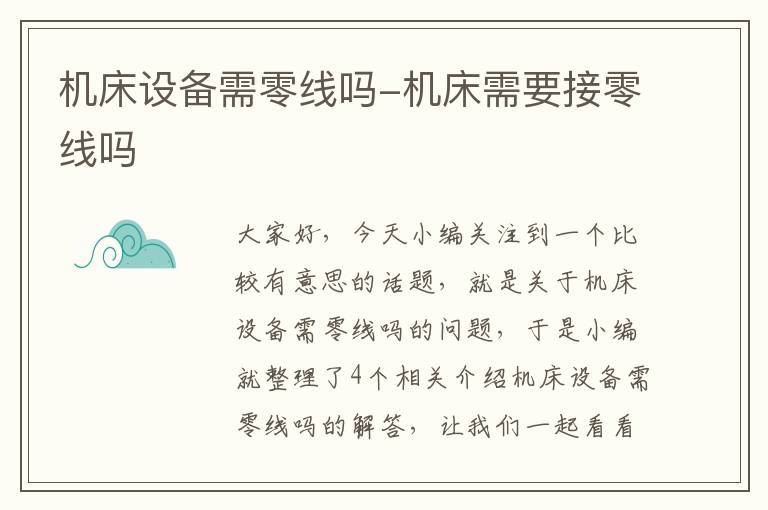 机床设备需零线吗-机床需要接零线吗