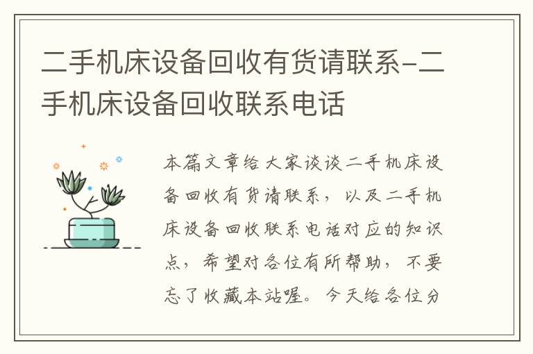 二手机床设备回收有货请联系-二手机床设备回收联系电话