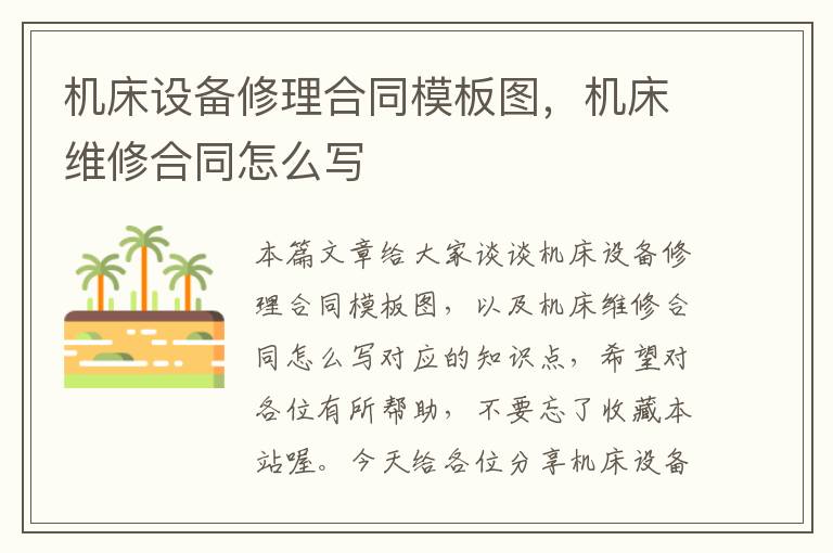 机床设备修理合同模板图,机床维修合同怎么写