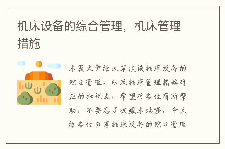 机床设备的综合管理,机床管理措施