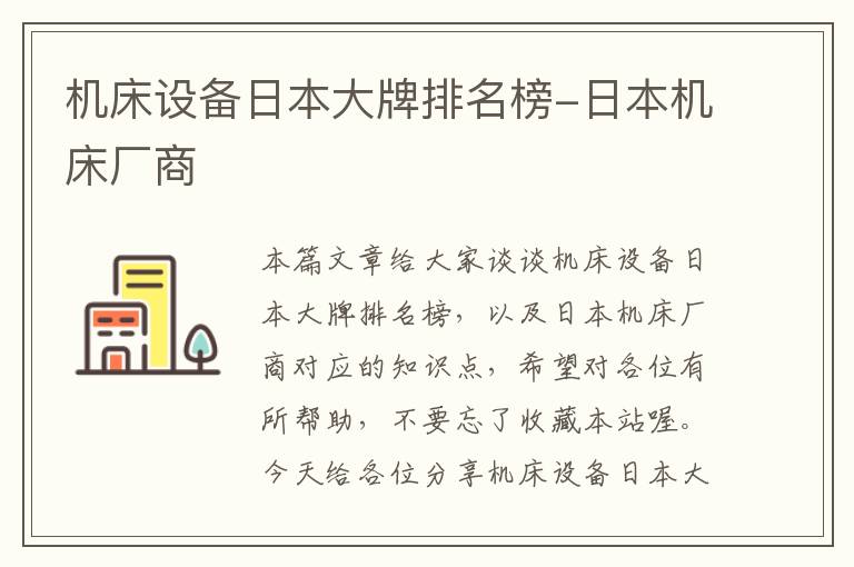 机床设备日本大牌排名榜-日本机床厂商