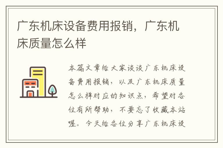 广东机床设备费用报销,广东机床质量怎么样