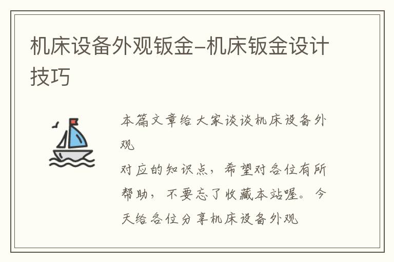 机床设备外观钣金-机床钣金设计技巧