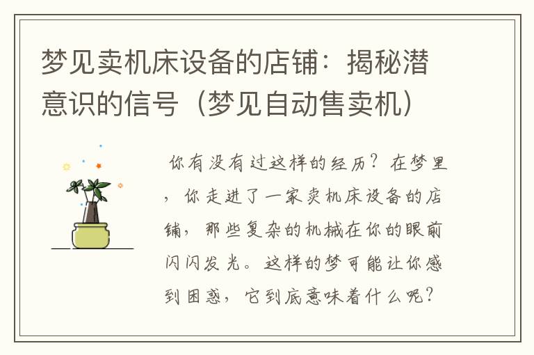 梦见卖机床设备的店铺:揭秘潜意识的信号(梦见自动售卖机)