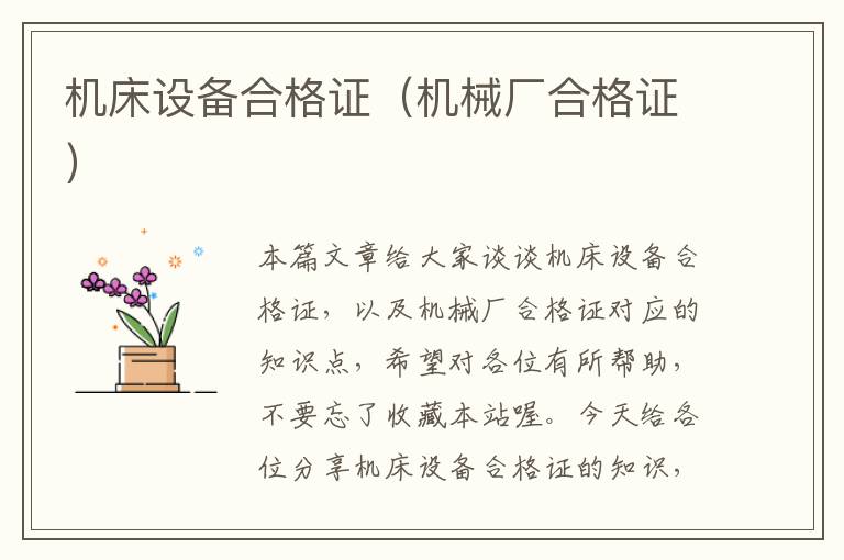 机床设备合格证(机械厂合格证)