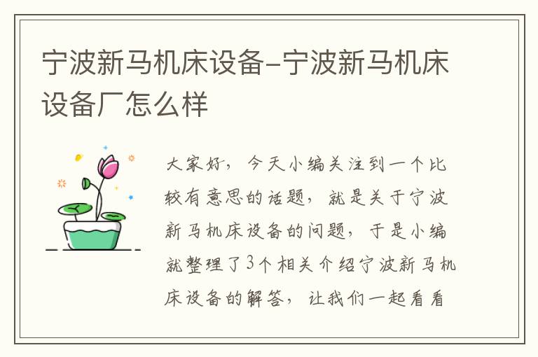 宁波新马机床设备-宁波新马机床设备厂怎么样