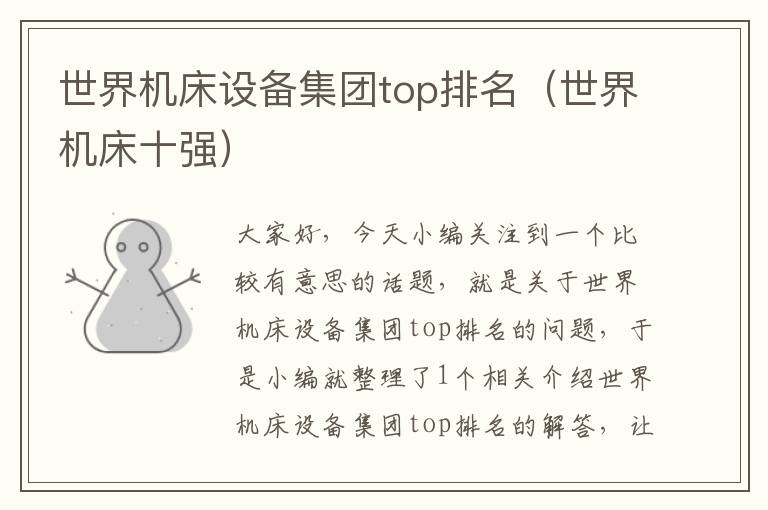 世界机床设备集团top排名(世界机床十强)