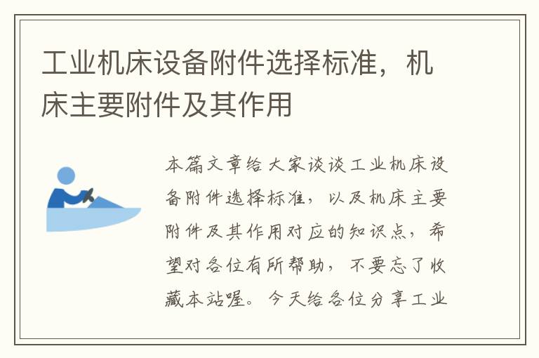 工业机床设备附件选择标准,机床主要附件及其作用