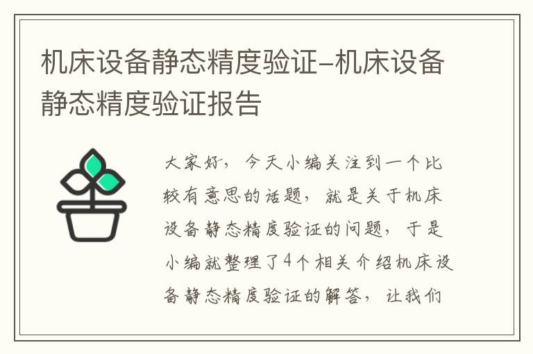 机床设备静态精度验证-机床设备静态精度验证报告