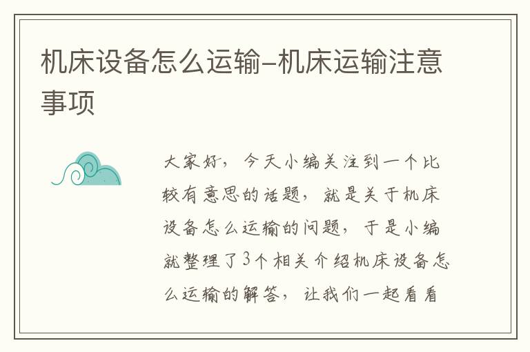 机床设备怎么运输-机床运输注意事项