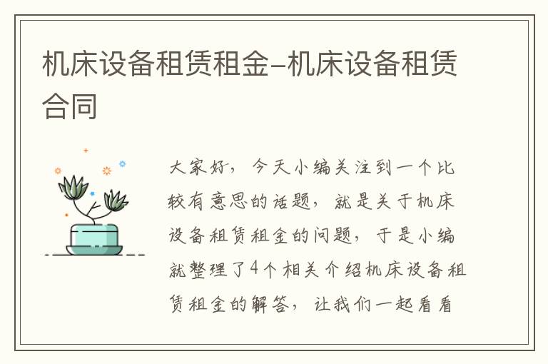 机床设备租赁租金-机床设备租赁合同
