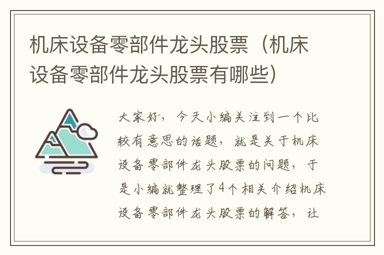 机床设备零部件龙头股票(机床设备零部件龙头股票有哪些)