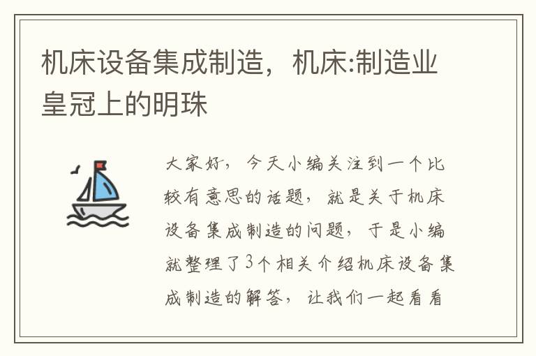 机床设备集成制造,机床:制造业皇冠上的明珠