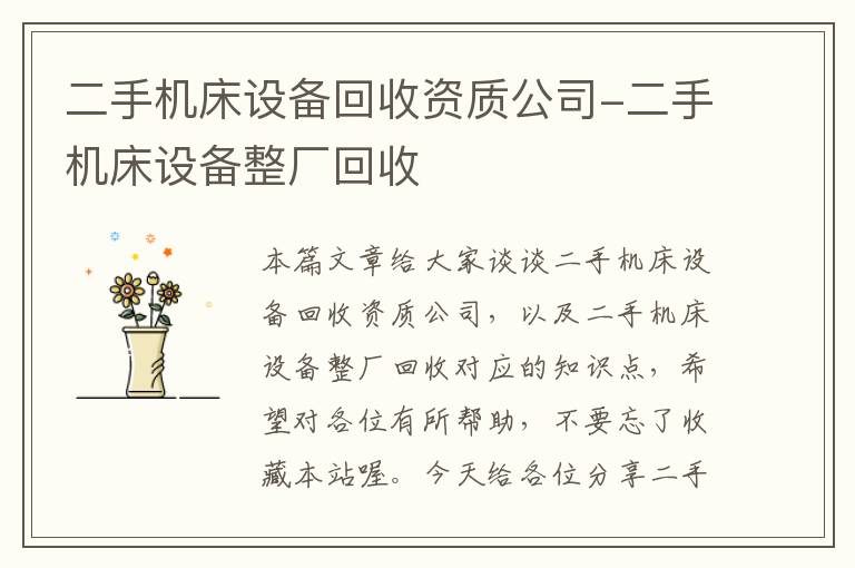 二手机床设备回收资质公司-二手机床设备整厂回收
