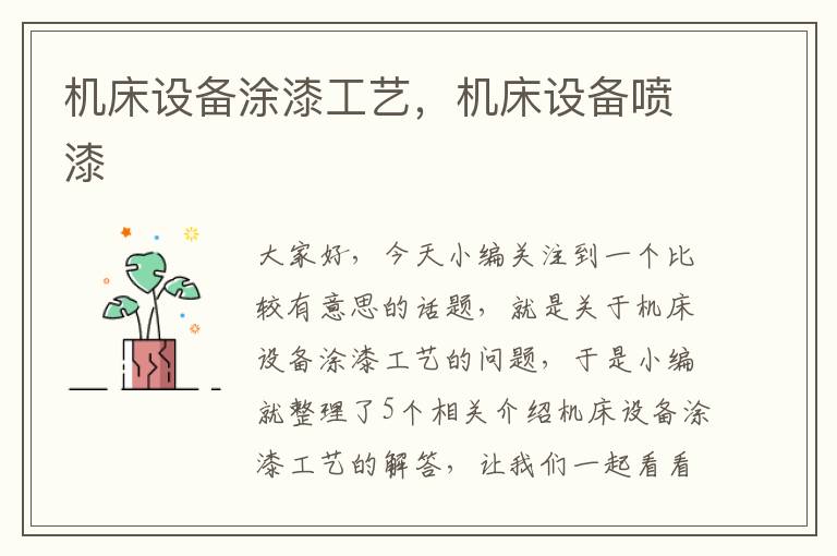 机床设备涂漆工艺,机床设备喷漆