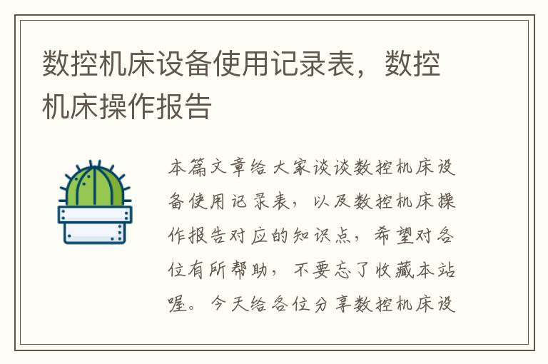 数控机床设备使用记录表,数控机床操作报告