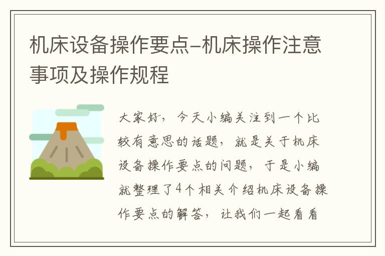 机床设备操作要点-机床操作注意事项及操作规程
