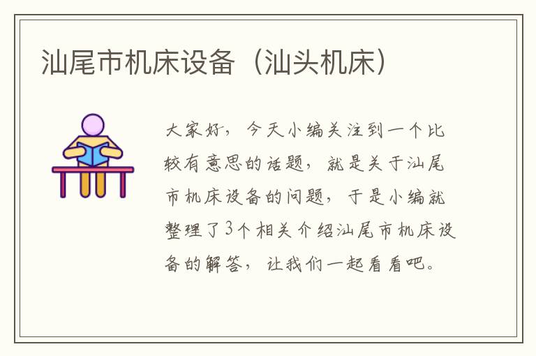 汕尾市机床设备(汕头机床)