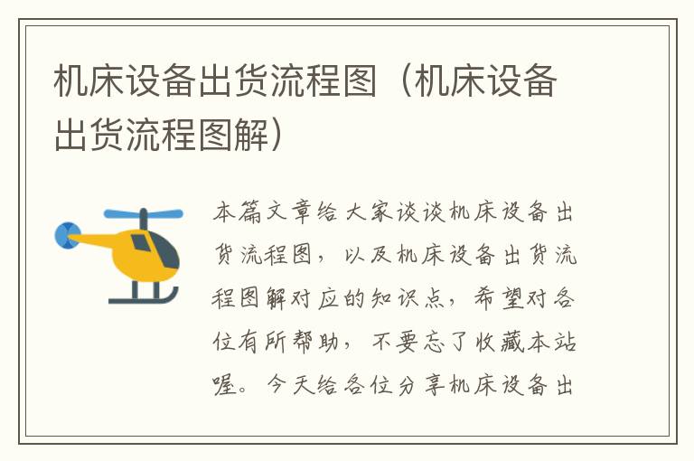 机床设备出货流程图(机床设备出货流程图解)
