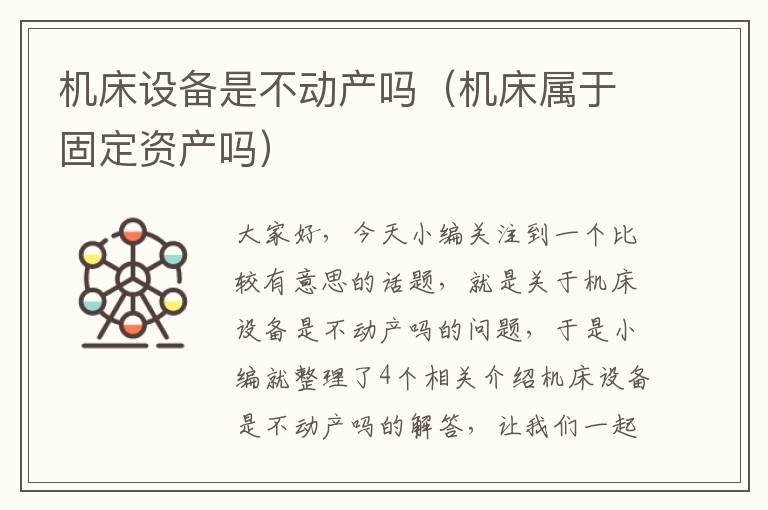 机床设备是不动产吗(机床属于固定资产吗)