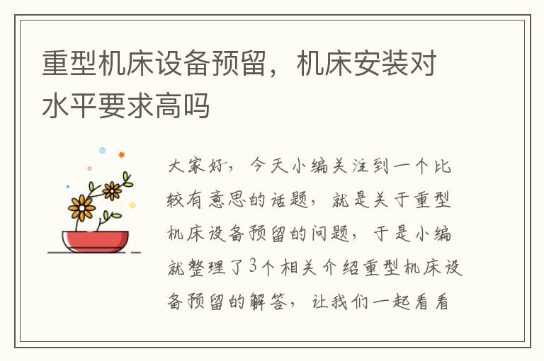 重型机床设备预留,机床安装对水平要求高吗